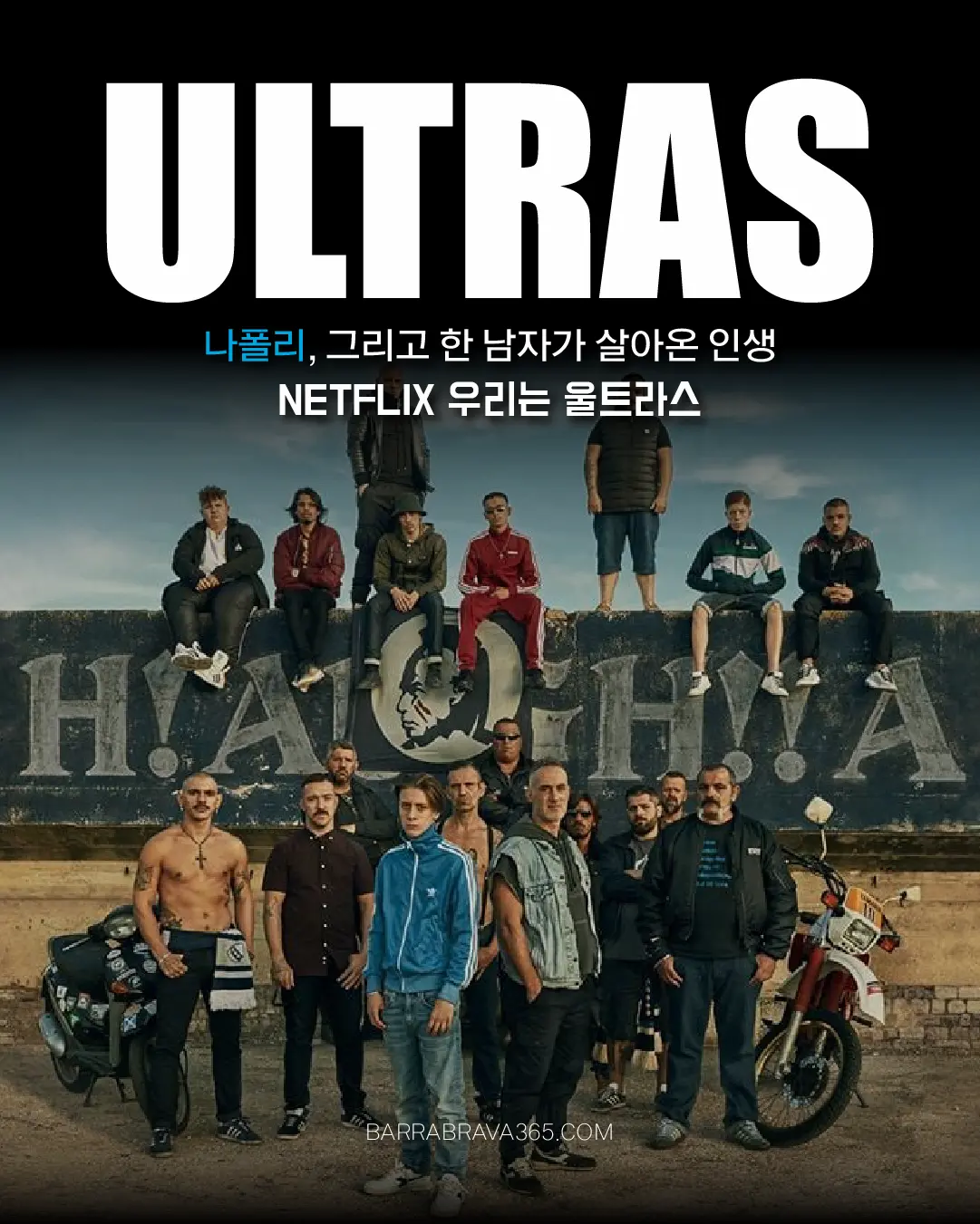 넷플릭스 우리는 울트라스(Ultras) 줄거리와 나폴리 팬 문화