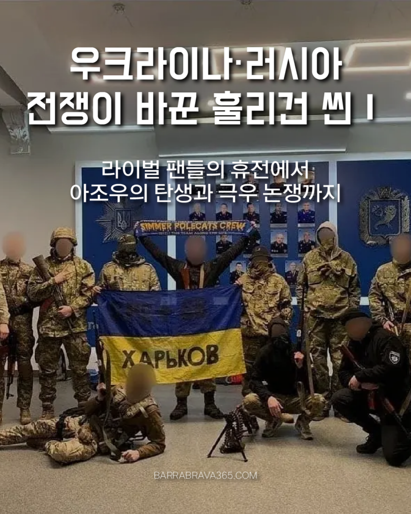 우크라이나 러시아 전쟁 축구팬 문화