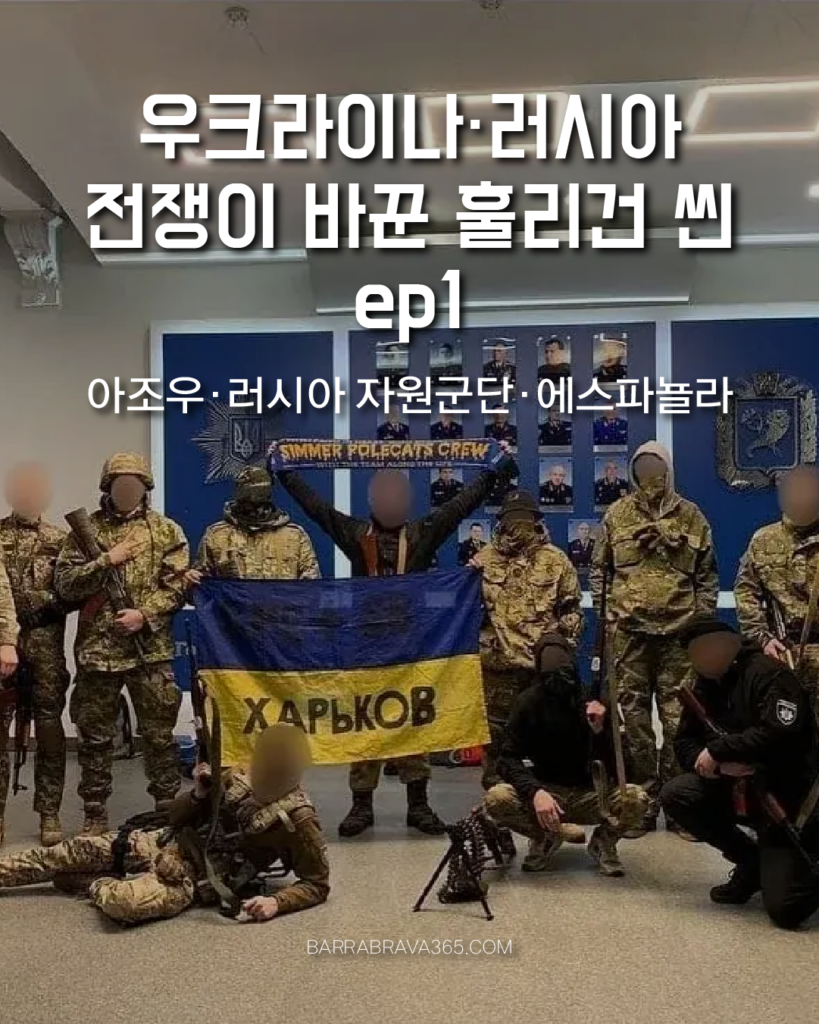 우크라이나·러시아 전쟁이 바꾼 축구 울트라스 훌리건 씬 ep1｜아조우·러시아 자원군단·에스파뇰라