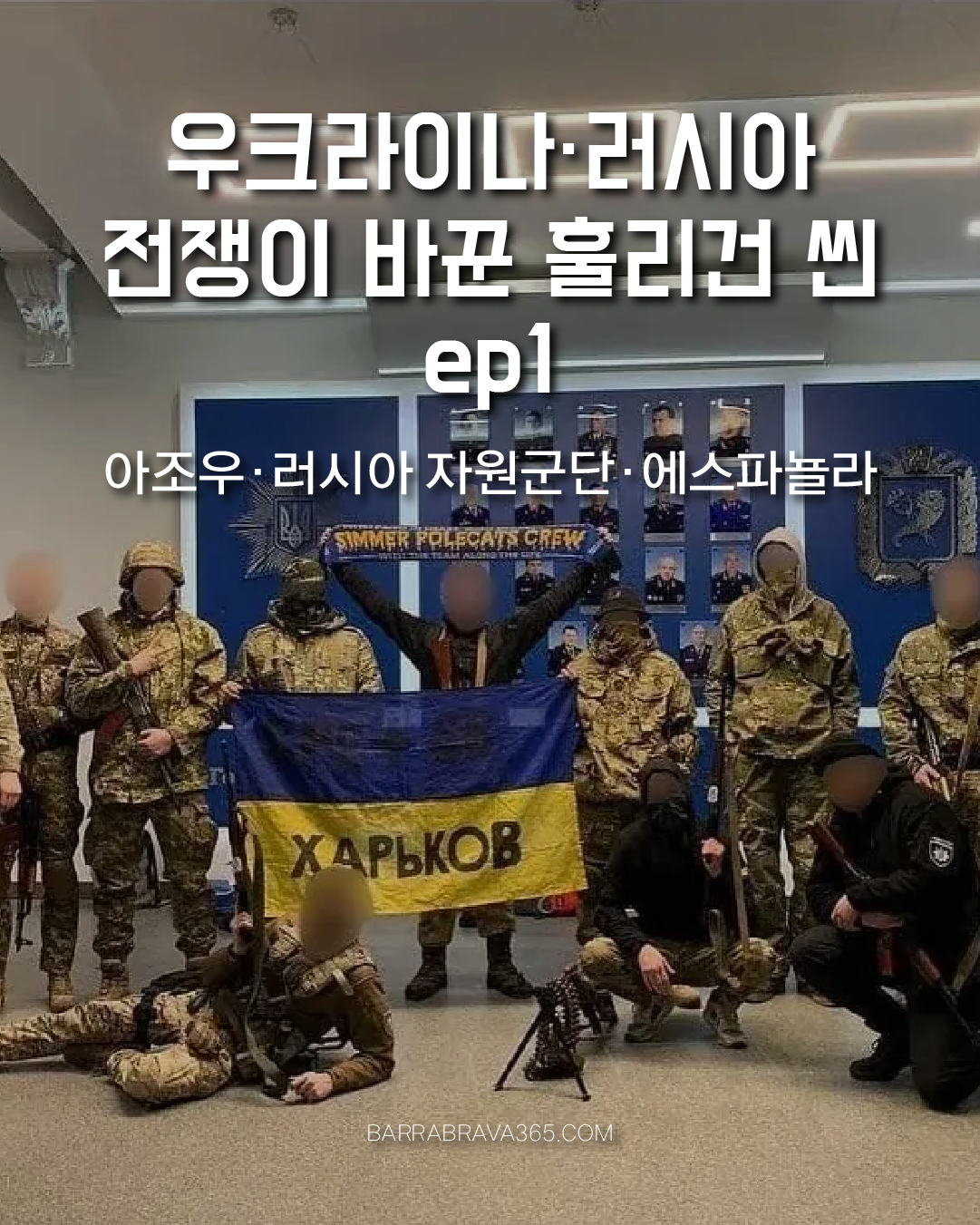 우크라이나·러시아 전쟁이 바꾼 축구 울트라스 훌리건 씬 ep1｜아조우·러시아 자원군단·에스파뇰라