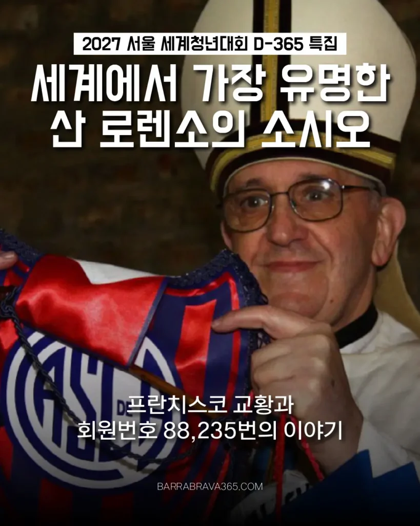 프란치스코 교황과 산 로렌소｜소시오 88,235번의 평생