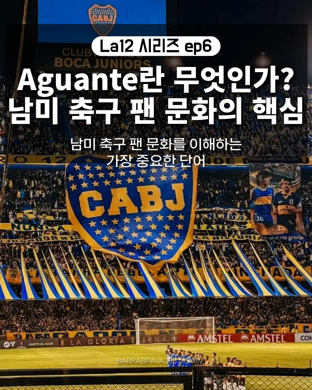 Aguante란 무엇인가? 남미 축구 팬 문화의 핵심