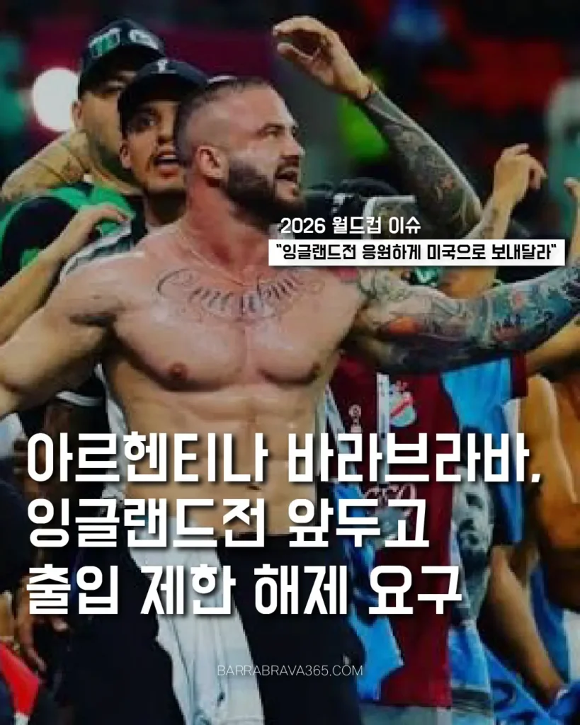 아르헨티나 바라브라바, 잉글랜드전 앞두고 출입 제한 해제 요구