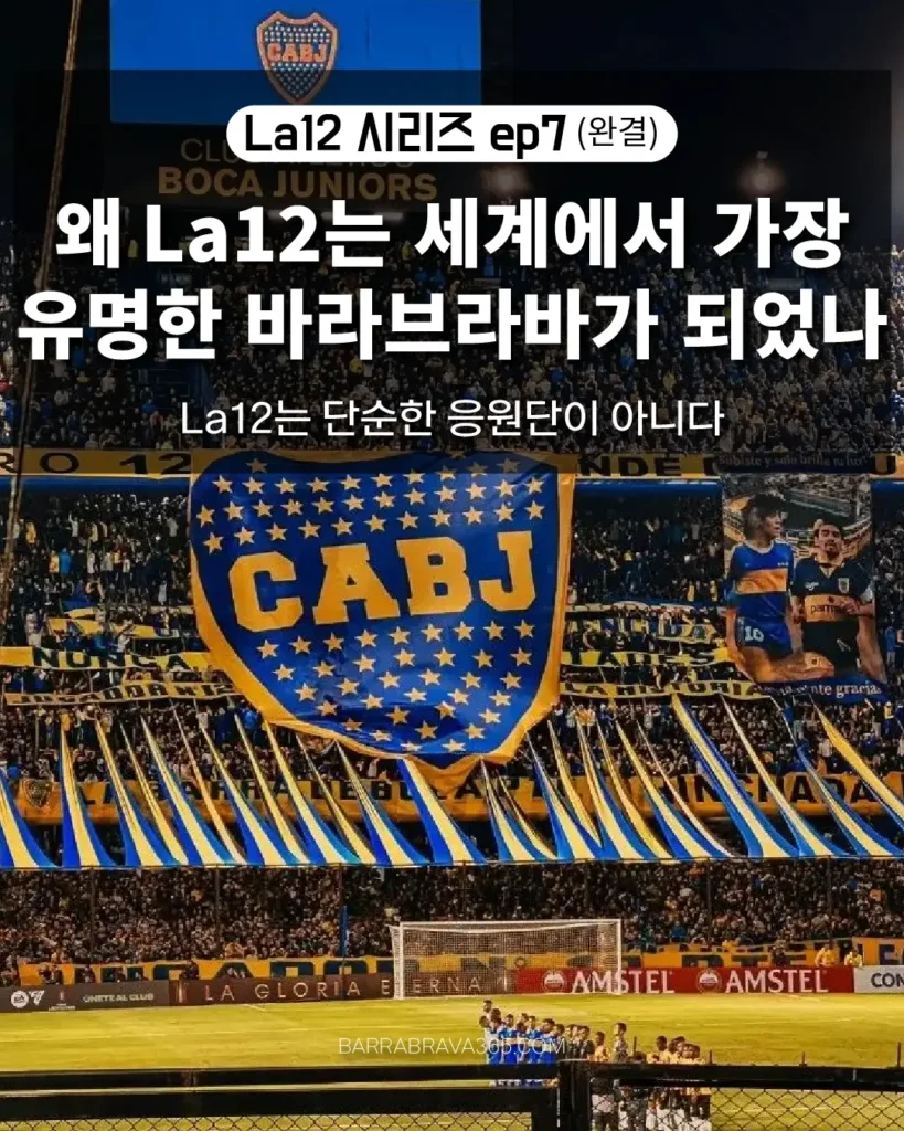 왜 La12는 세계에서 가장 유명한 바라브라바가 되었나