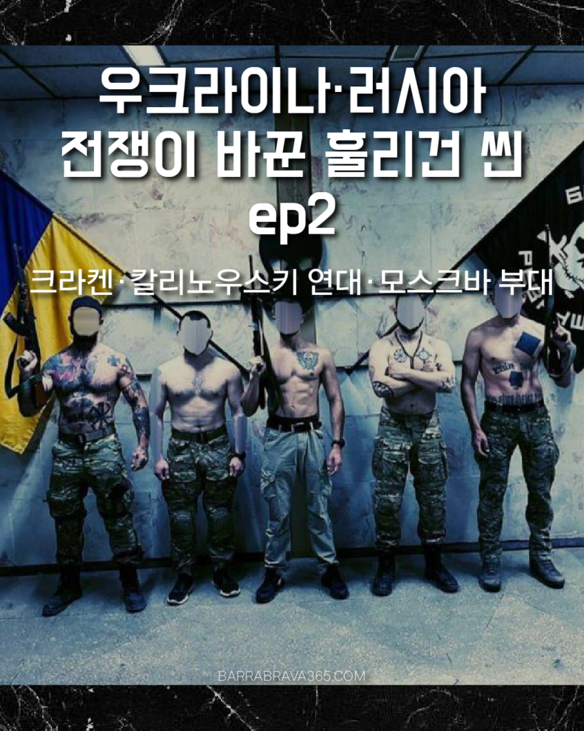 우크라이나·러시아 전쟁이 바꾼 축구 울트라스 훌리건 씬 ep2｜크라켄·칼리노우스키 연대·모스크바 부대