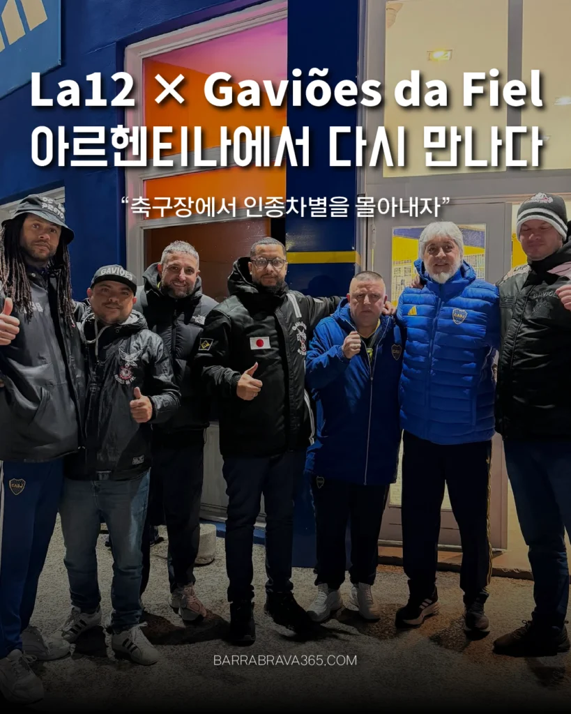 Gaviões da Fiel 그리고 La12 아르헨티나에서 다시 만나다