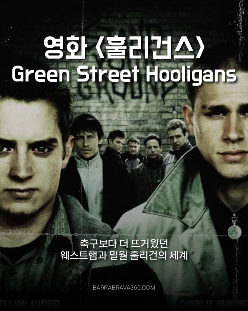 영화 훌리건스(Green Street Hooligans) 웨스트햄과 밀월 Firm
