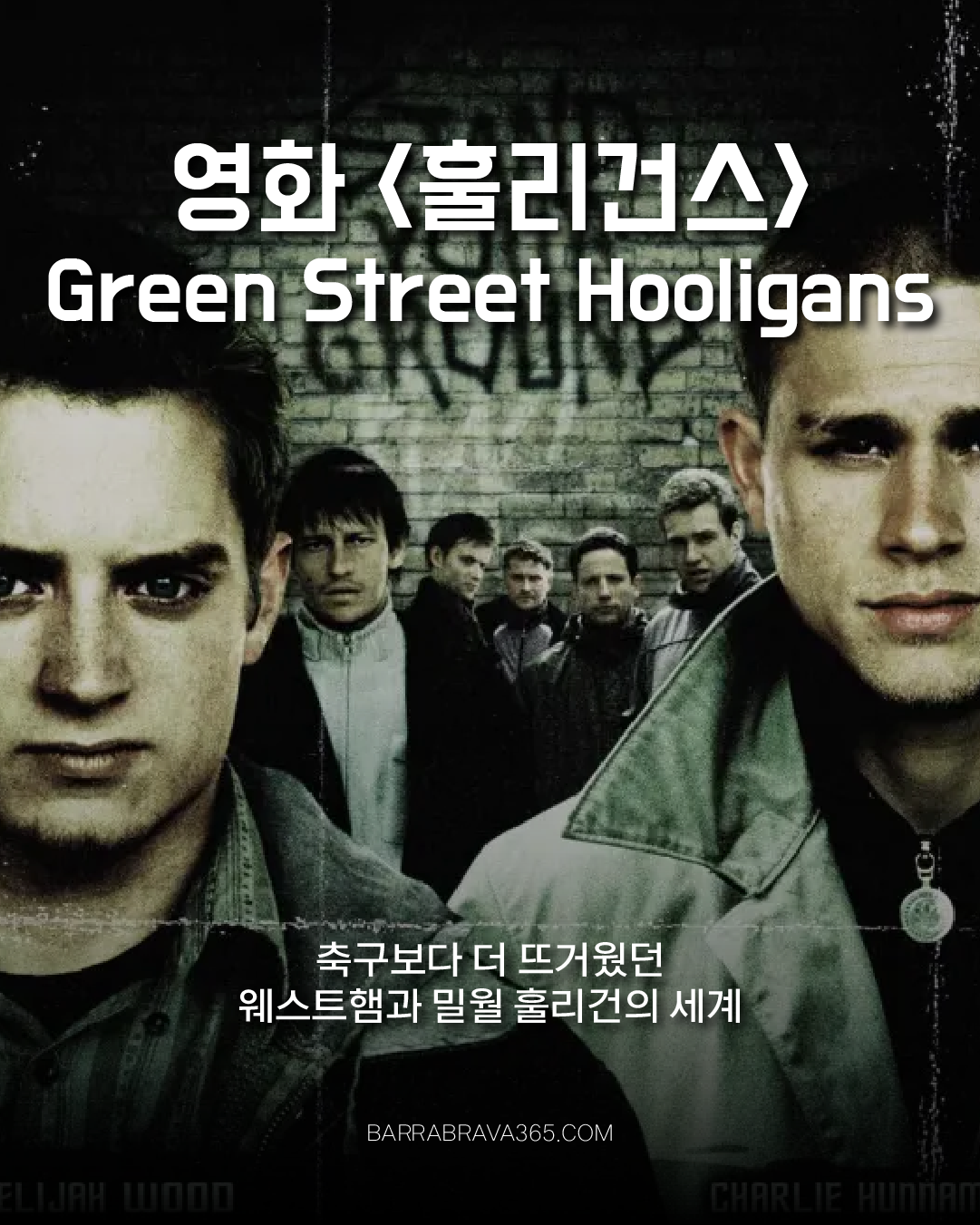 영화 훌리건스(Green Street Hooligans) 웨스트햄과 밀월 Firm