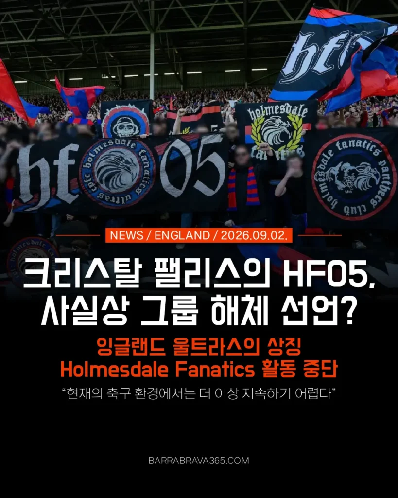 크리스탈 팰리스 울트라스 Holmesdale Fanatics, 21년 만에 조직 활동 중단