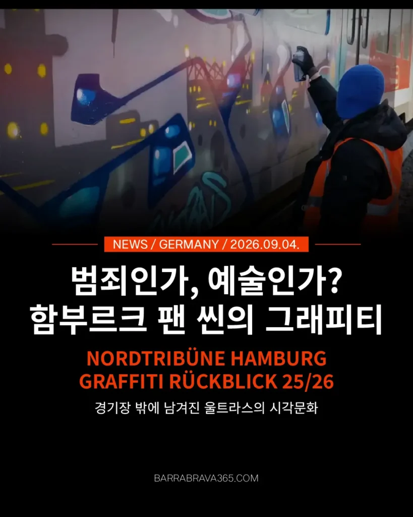 HSV 울트라스의 도시 흔적 Nordtribüne Hamburg 그래피티