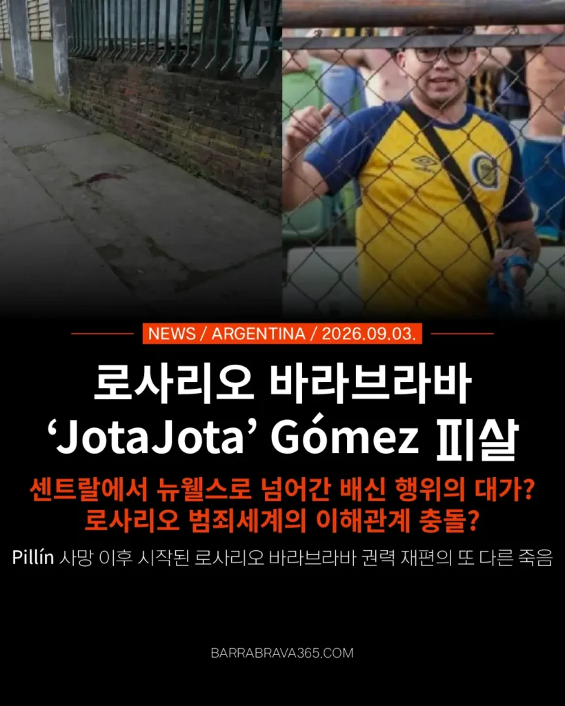 JotaJota Gómez 피살 로사리오 센트랄에서 뉴웰스로 간 바라브라바