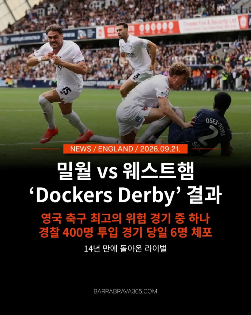 경찰 400명이 투입된 2026년 밀월 웨스트햄 도커스 더비