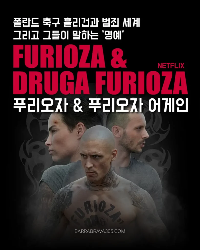 넷플릭스 푸리오자 & 푸리오자 어게인｜폴란드 훌리건, 조직범죄 그리고 명예의 세계
