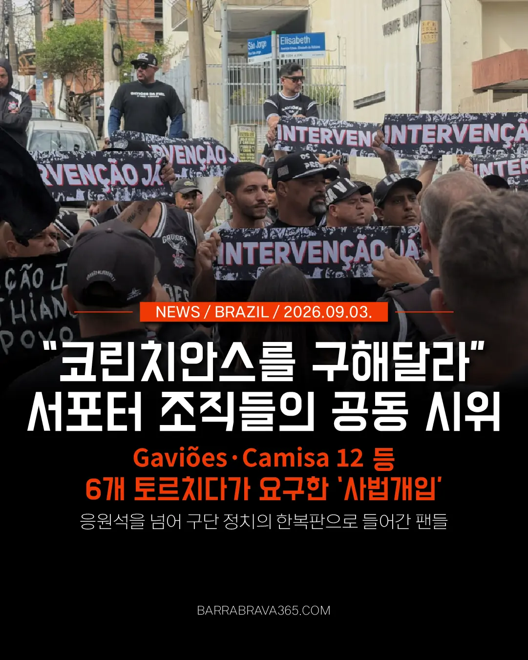 코린치안스 사법개입 요구｜Gaviões·Camisa 12 공동 시위