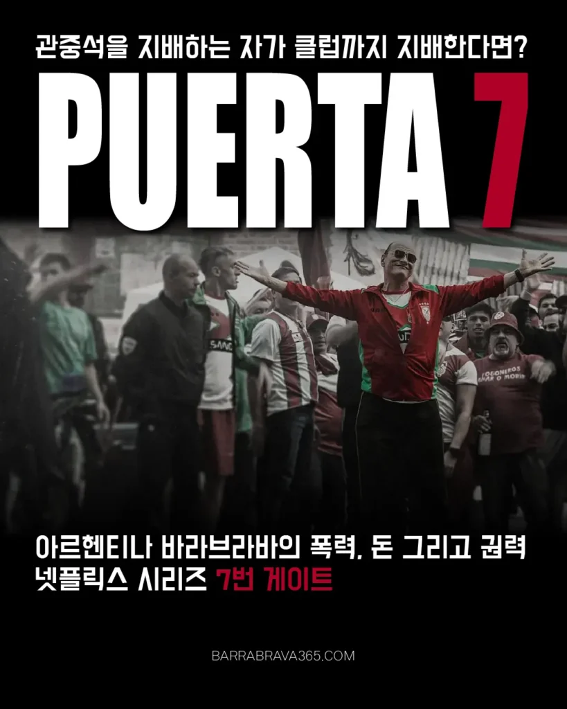 넷플릭스 7번 게이트(Puerta 7) 아르헨티나 바라브라바 드라마