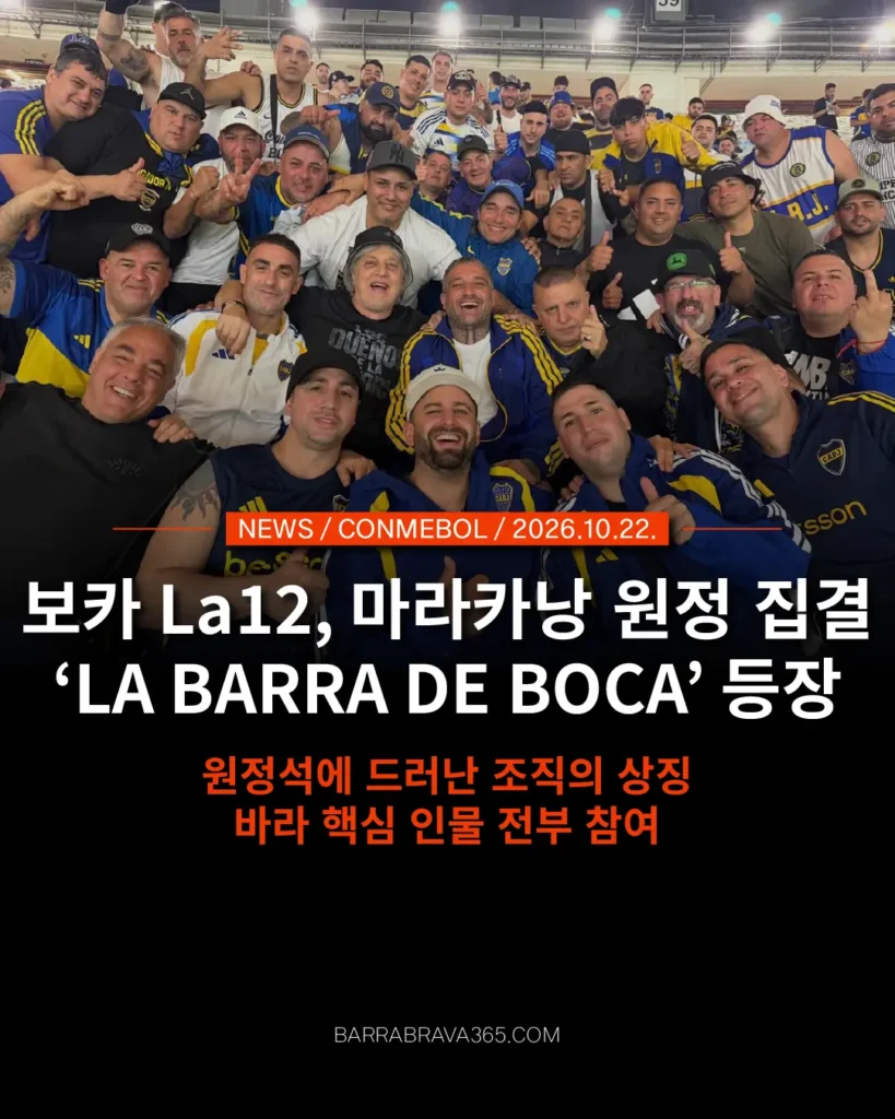 보카 주니어스 La12, 마라카낭 원정 집결…'LA BARRA DE BOCA' 배너 등장