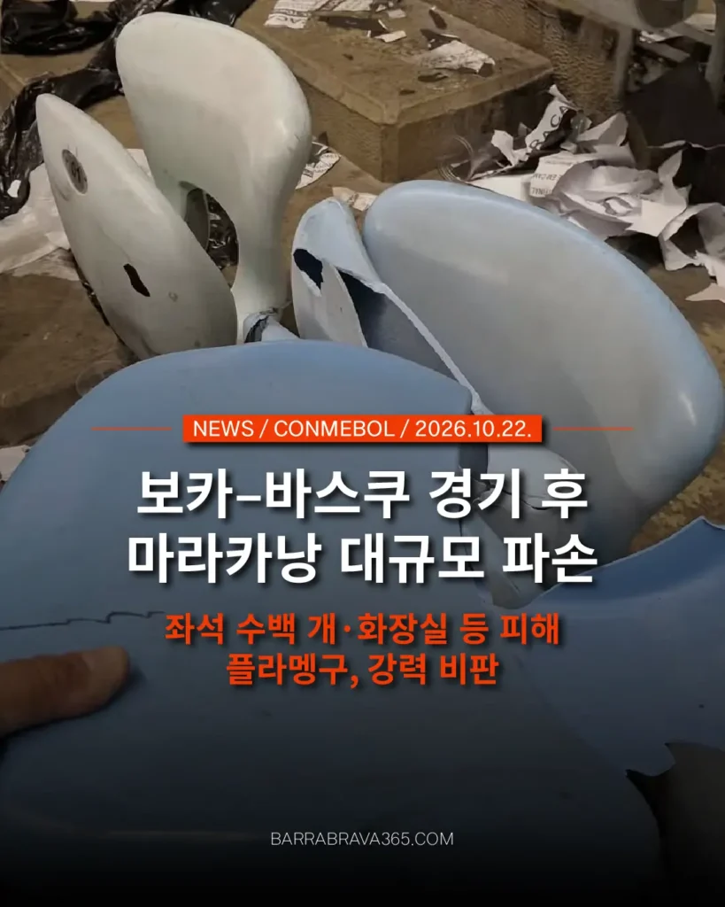 보카–바스쿠 경기 후 마라카낭 경기장 파손 보카 원정석에서도 피해 확인