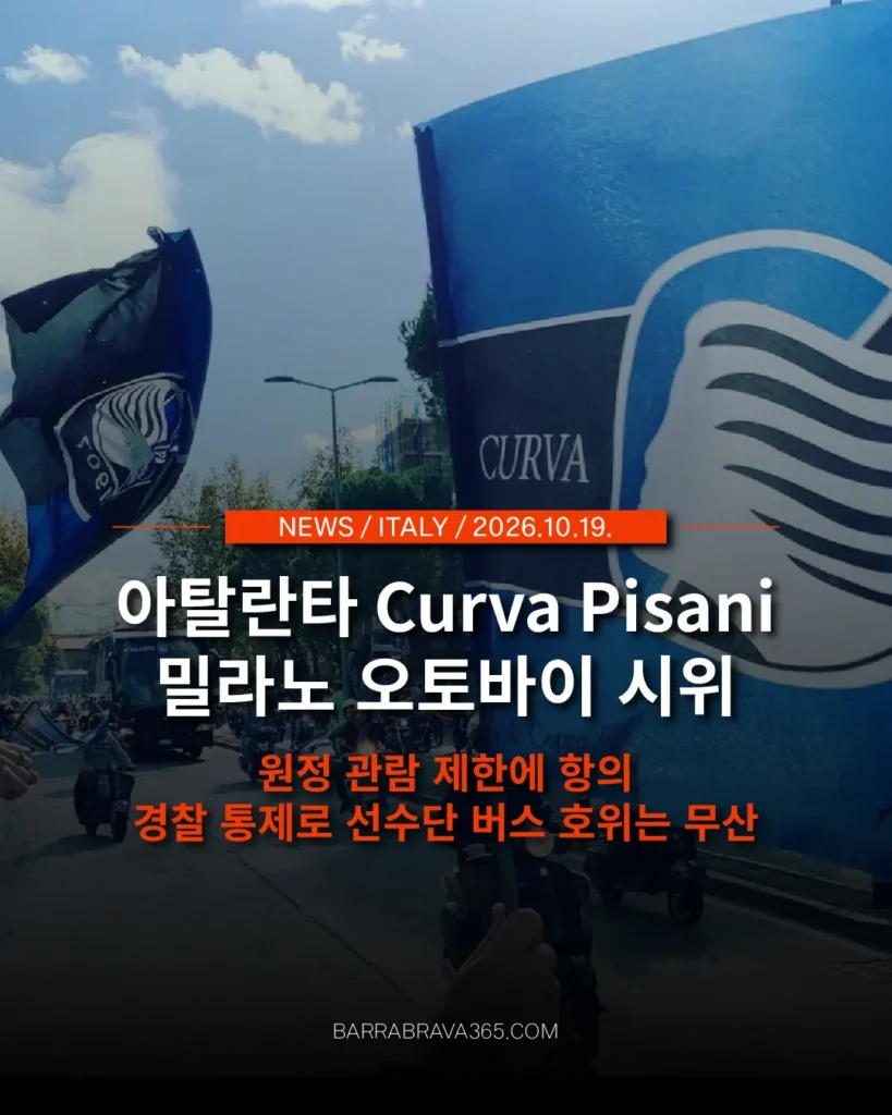 아탈란타 울트라스, 밀라노 오토바이 시위 경찰 통제로 선수단 호위 무산