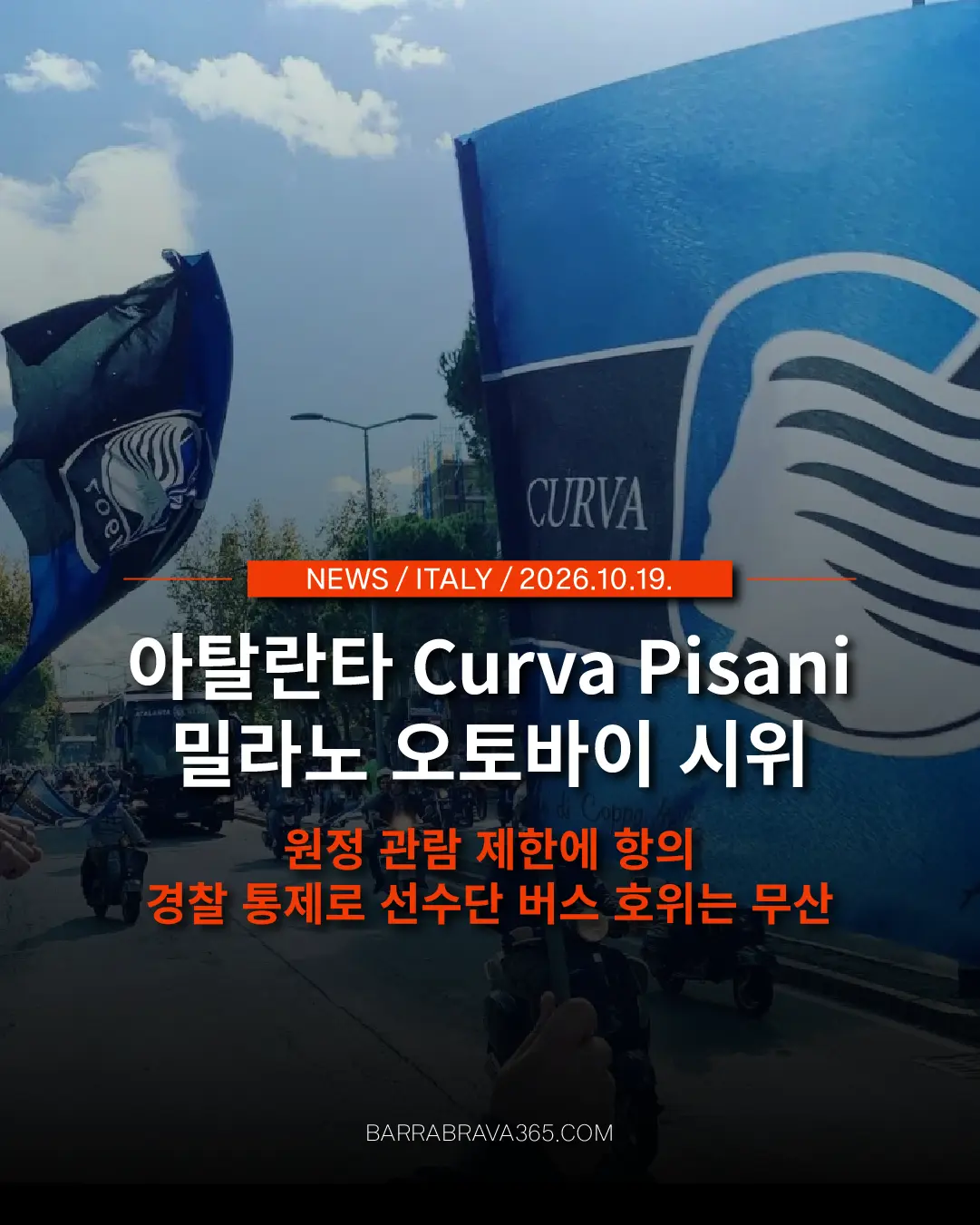 아탈란타 울트라스, 밀라노 오토바이 시위 경찰 통제로 선수단 호위 무산