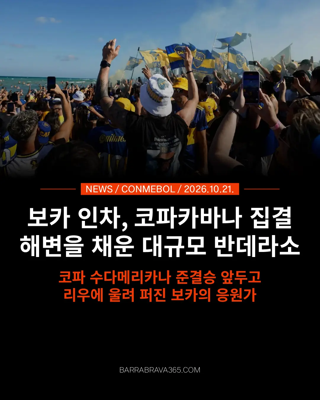 코파 수다메리카나 보카 인차, 코파카바나 해변서 대규모 반데라소…수천 명 집결